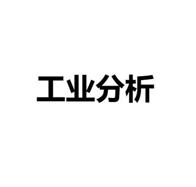 工业分析